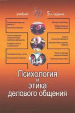 Психология и этика делового общения. Лавриненко В.Н.