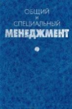 Общий и специальный менеджмент. Под ред. Гапоненко А.Л., Панкрухина А.П.
