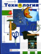 Технология. 4 класс. - Под ред. Симоненко В.Д.