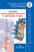 Линия УМК «Основы духовно-нравственной культуры народов России 4 класс - Данилюк А.Я., Емельянова Т.В., Мацыяка Е.В.