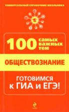 Обществознание. 100 самых важных тем. Дедурин Г.Г.