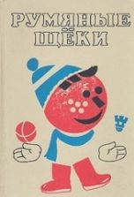 Румяные щеки - Прокофьева С. Л., Сапгир Г. В.