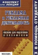 Реклама и рекламная деятельность. Конспект лекций - Аксенова К.А.