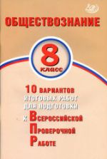 Обществознание. 8 класс. 10 вариантов для подготовки к ВПР - Кишенкова О.В., Павлова Н.Ю.