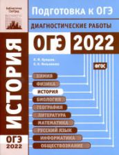 ОГЭ 2022. История. Диагностические работы. Крицкая Н.Ф. и др.
