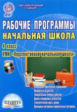 Рабочие программы. Начальная школа. 4 класс. УМК "Перспективная начальная школа".