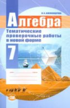 Алгебра 7 класс. Тематические проверочные работы в новой форме - Александрова Л.А.