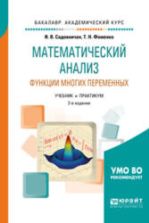 Математический анализ. Функции многих переменных. Садовничая И.В., Фоменко Т.Н.