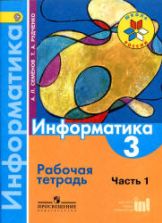 Информатика. 3 класс. Рабочая тетрадь. В 3 ч. Ч. 1 - Семенов А.Л., Рудченко Т.А.