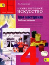 Изобразительное искусство. Твоя мастерская. 4 класс. Рабочая тетрадь - Неменская Л.А.