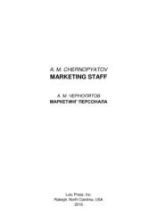 Маркетинг персонала - Чернопятов А.М.