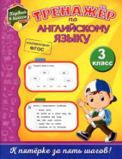 Тренажёр по английскому языку. 3 класс - Хацкевич М.А.