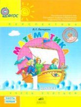 Математика. 1 класс. Учебник. 1-3 часть - Петерсон Л.Г.