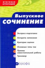 Выпускное сочинение. Итоговая аттестация. Сигов В.К., Ломилина Н.И.