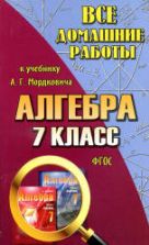 ГДЗ (решебник) по алгебре 7 класс - Мордкович.