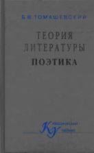 Теория литературы. Поэтика - Томашевский Б.В.