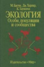 Экология. Особи популяции и сообщества. В 2-х томах. М. Бигон, Дж. Харпер, К. Таунсенд