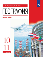 География. 10-11 классы. Базовый уровень - Кузнецов А.П., Ким Э.В.