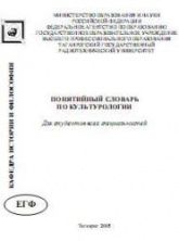 Понятийный словарь по культурологии - Ороев Н.А., Папченко Е.В.