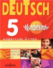 Немецкий язык. Раздаточный материал. 5 класс (Вундеркинды) Яцковская Г.В.