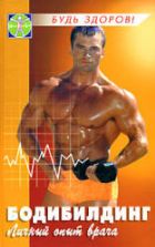 Бодибилдинг: личный опыт врача. Жижин К.С.