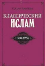 Классический ислам. Очерк истории (600-1258) - Г.Э. фон Грюнебаум
