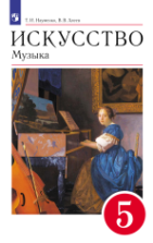 Музыка. 5 класс. Учебник - Науменко Т.И., Алеев В.В.
