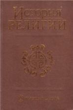 История религии. В 2 т. Под редакцией - Яблокова И.Н.