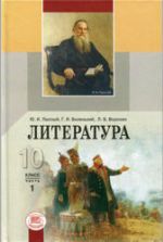 Литература. 10 класс. Учебник в 2 ч. Лыссый Ю.И., Беленький Г.И., Воронин Л.Б.