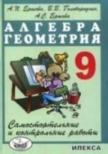 Алгебра Контрольные работы 9 класс - Ершова.