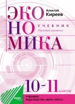 Экономика. 10-11 классы. Учебник. Базовый уровень - Киреев А.П.