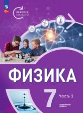 Физика. Инженеры будущего. 7 класс. Углублённый уровень. Учебник. 1-2 часть - Белага В.В., Воронцова Н.И., Ломаченков И.А., Панебратцев Ю.А.