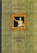 Древний Рим - Миронов В.Б.