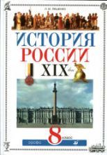 История России. XIX век. 8 класс. Ляшенко Л.М.