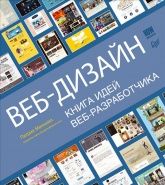 Веб-дизайн. Книга идей веб-разработчика - Макнейл Патрик.