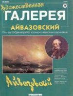 Айвазовский