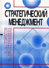 Стратегический менеджмент. Искусство разработки и реализации стратегии. Томпсон А.А., Стрикленд А.Дж.