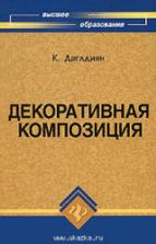 Декоративная композиция - Даглдиян К.Т.