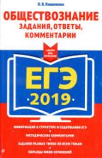 ЕГЭ 2019. Обществознание. Задания, ответы, комментарии. Кишенкова О.В.