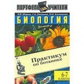Биология. Практикум по ботанике. 6-7 классы