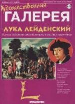 Лука Лейденский