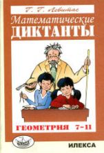 Математические диктанты. Геометрия. 7-11 класс - Левитас Г.Г.