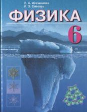 Физика. 6 класс - Исаченкова Л.А., Слесарь И.Э.