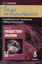 Тесты по обществознанию к учебнику Кравченко А.И., Певцовой Е.А. 8 класс. Хромова И.С.