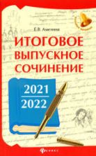 Итоговое выпускное сочинение 2021/2022. Амелина Е.В.