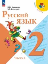 Русский язык. 2 класс. Учебник. 1-2 часть - Канакина В.П., Горецкий В.Г.