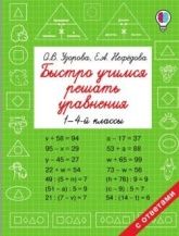 Быстро учимся решать уравнения, 1-4 класс - Узорова О.В., Е. А. Нефёдова