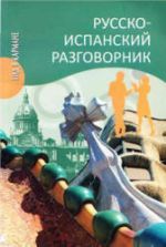 Русско-испанский разговорник - Шидловская Н.М.