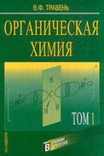 Органическая химия. В 2-х томах - Травень В.Ф.