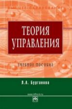 Теория управления. Бурганова Л.А.